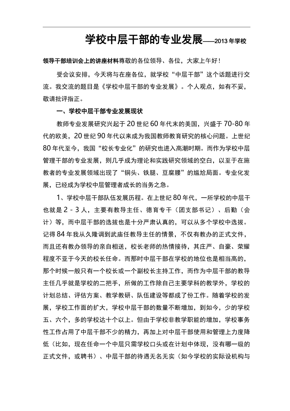 学校中层干部的专业发展_第1页