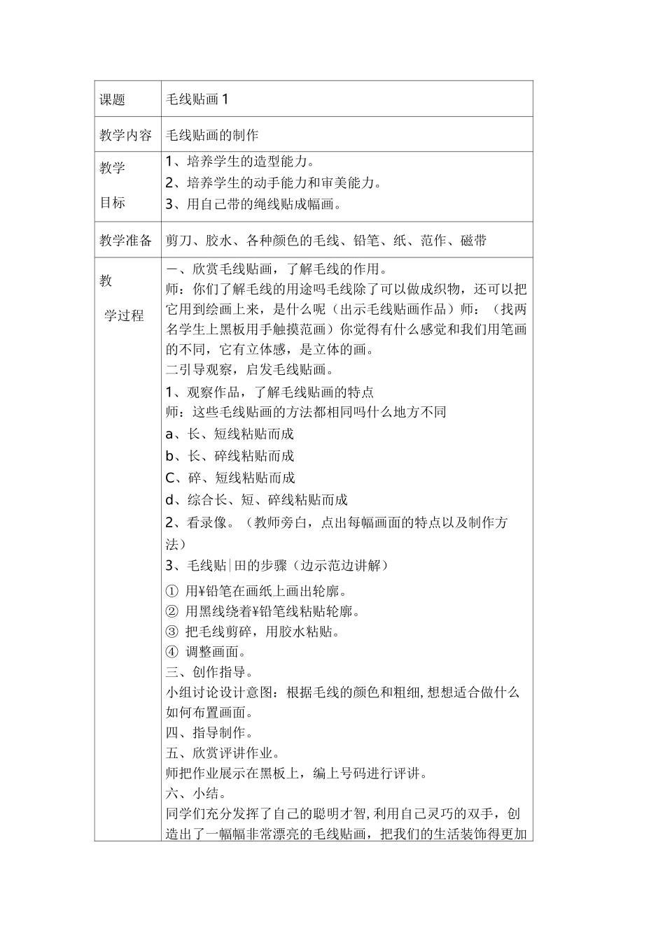 毛线粘贴画教案_第1页