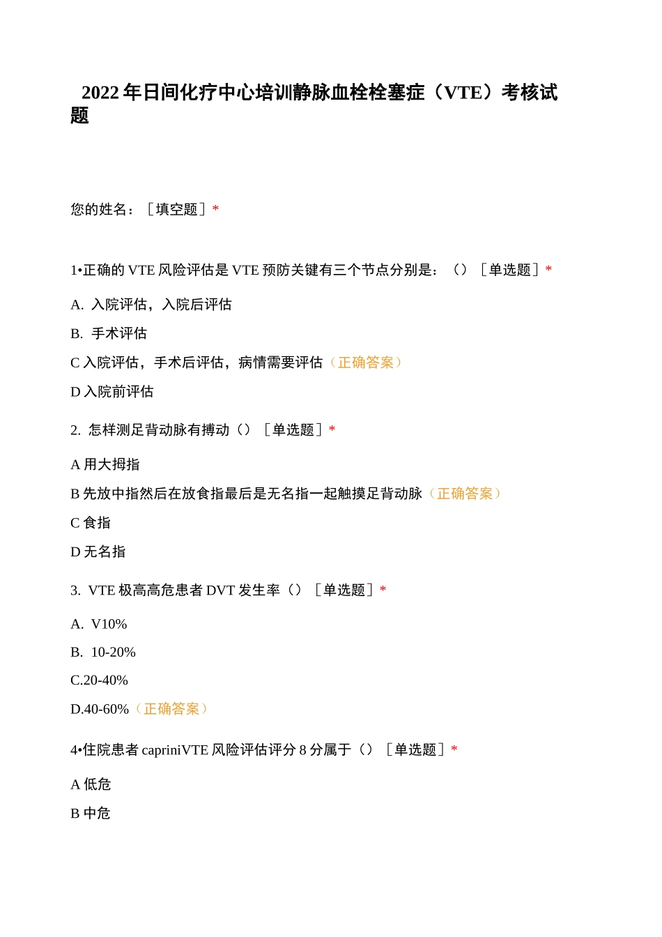 2022年日间化疗中心培训静脉血栓栓塞症(VTE)考核试题_第1页
