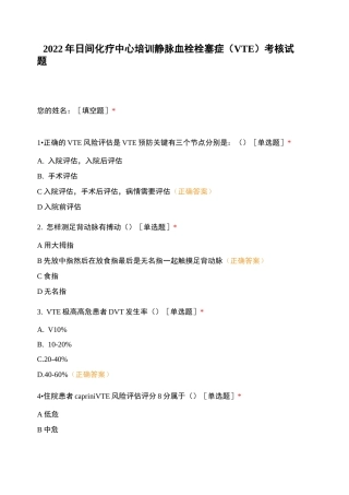 2022年日间化疗中心培训静脉血栓栓塞症(VTE)考核试题