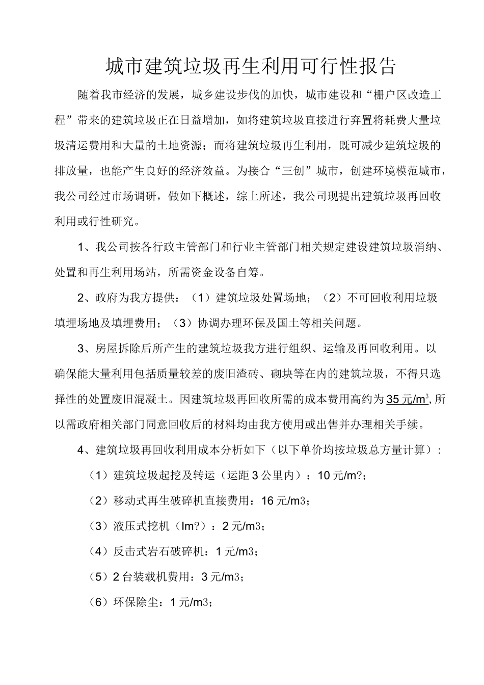 建筑垃圾再生利用项目建议书 _第1页