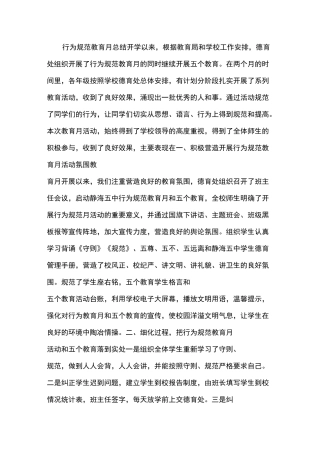 行为规范教育月总结