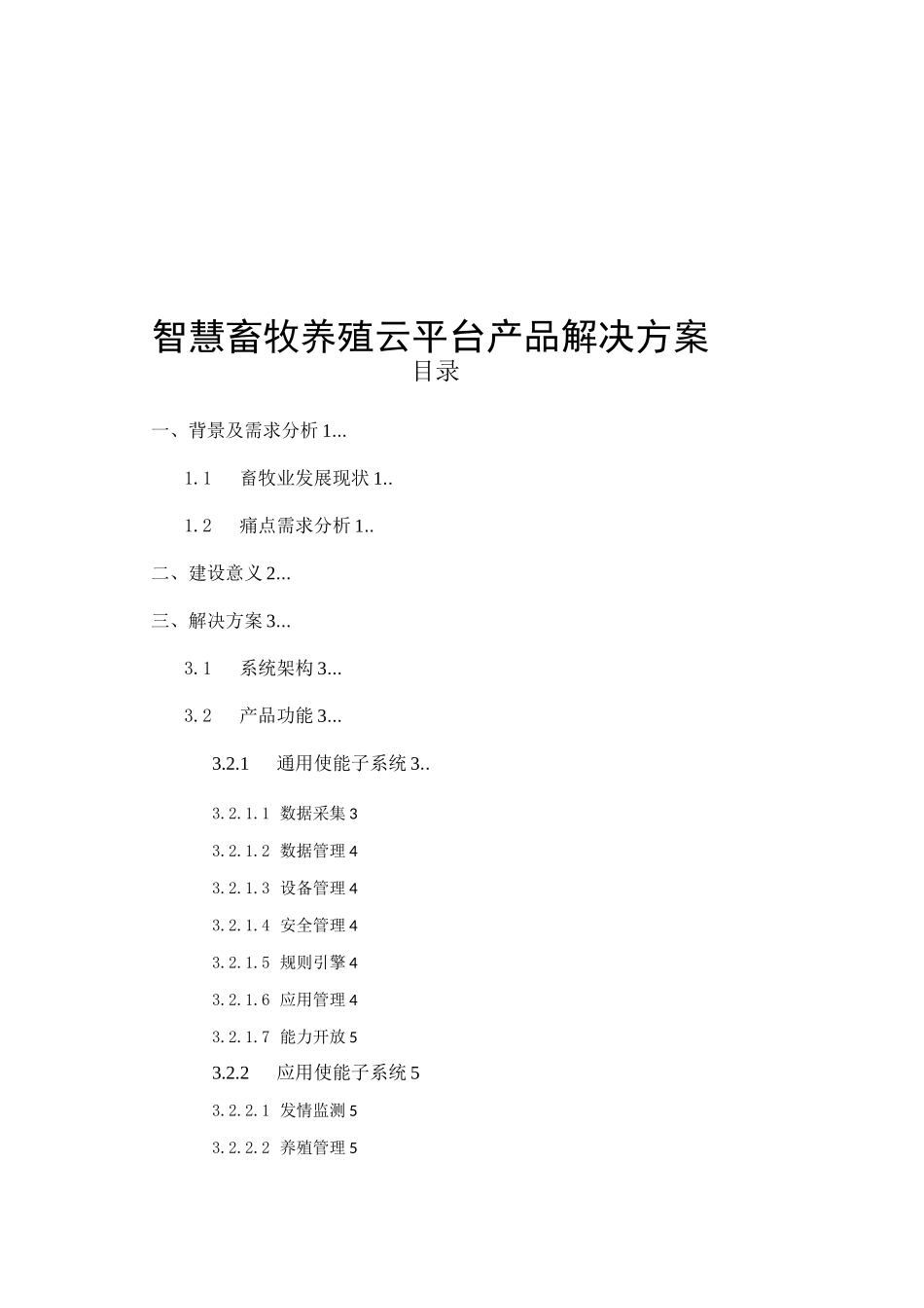 智慧畜牧养殖云平台产品解决方案_第1页