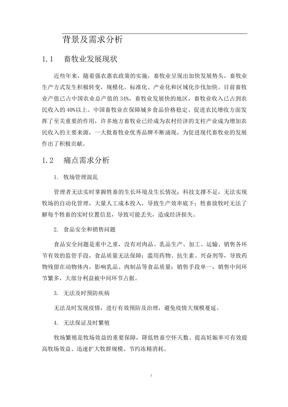 智慧畜牧养殖云平台产品解决方案_第3页