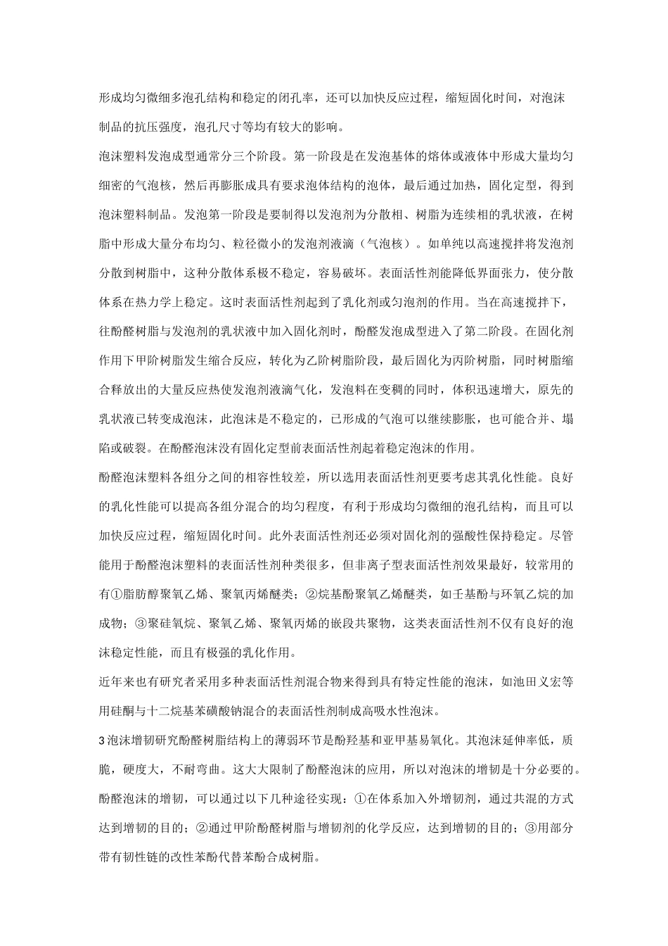 酚醛树脂发泡详解_第3页