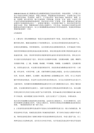 酚醛树脂发泡详解