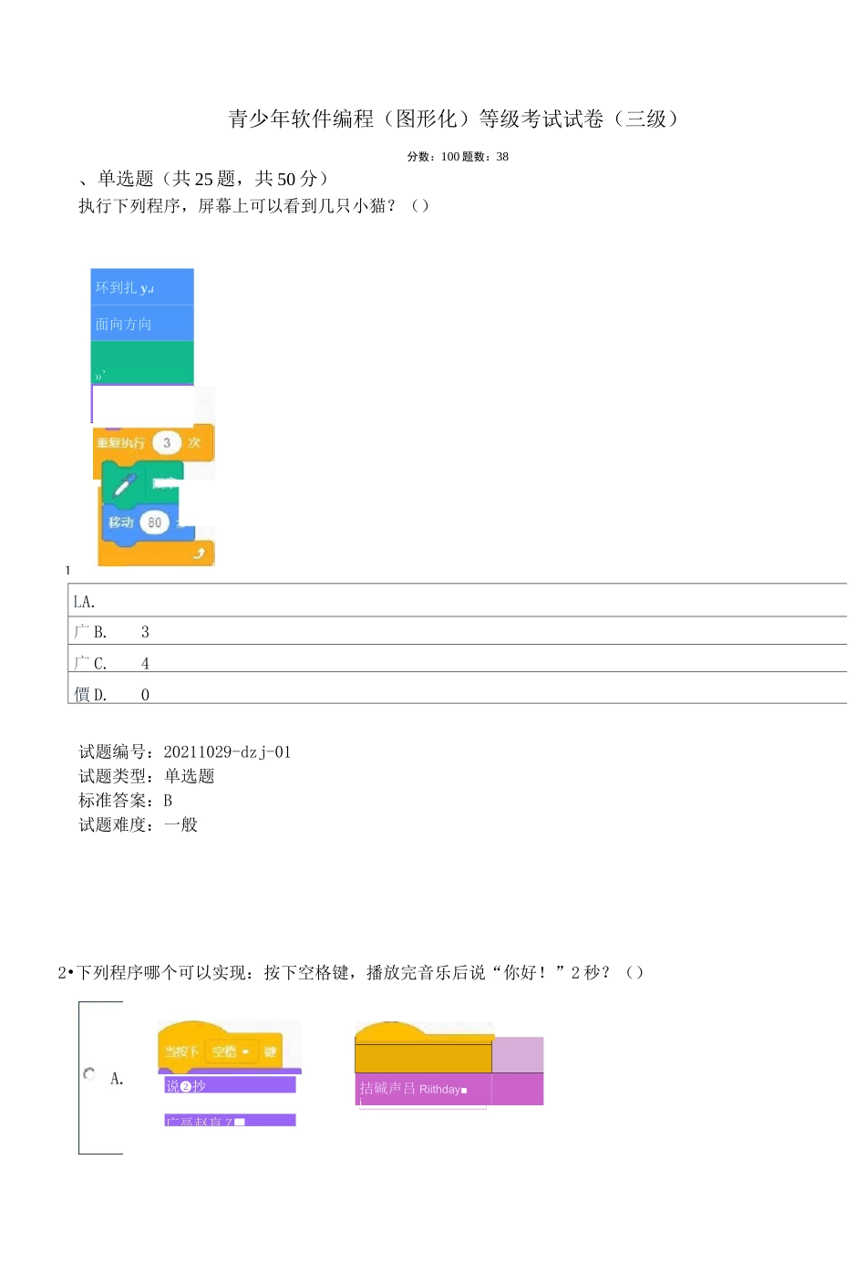 中国电子学会2021年12月份青少年软件编程Scratch图形化等级考试试卷三级真题(含答案)_第1页