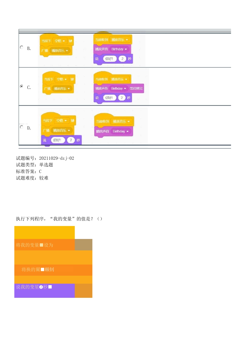 中国电子学会2021年12月份青少年软件编程Scratch图形化等级考试试卷三级真题(含答案)_第2页