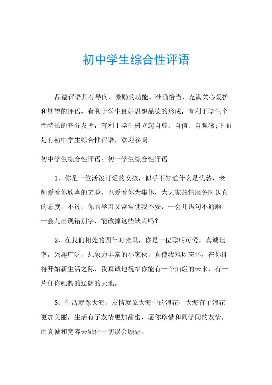 初中学生综合性评语_第1页