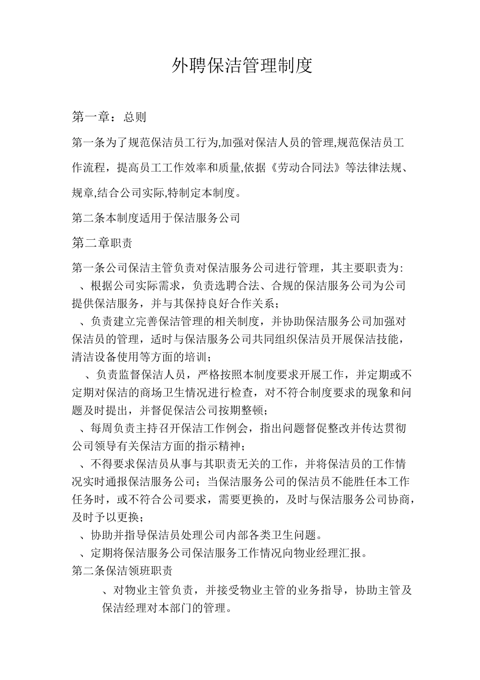 外聘保洁管理制度_第1页