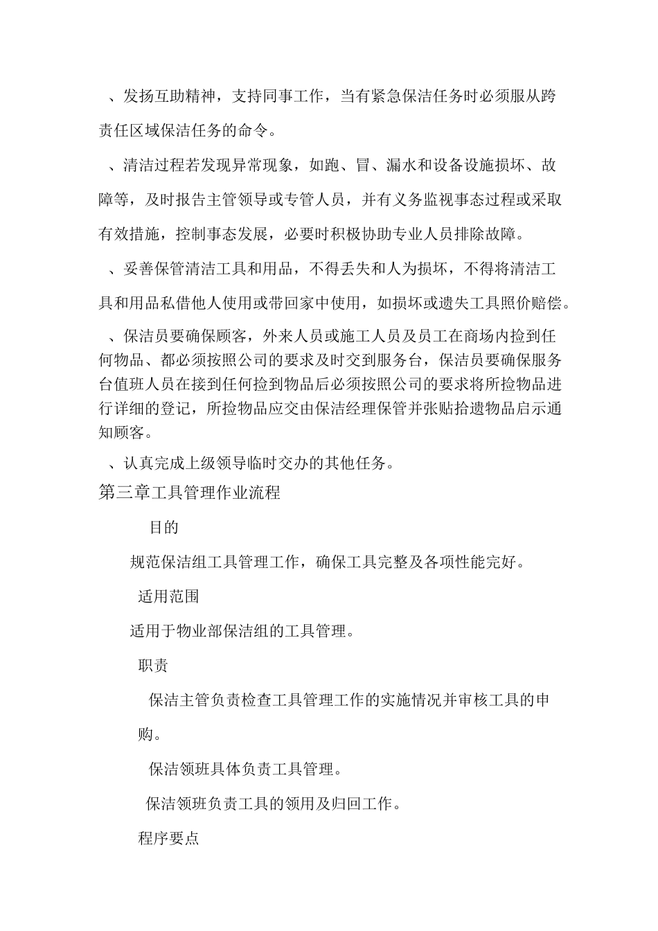 外聘保洁管理制度_第3页