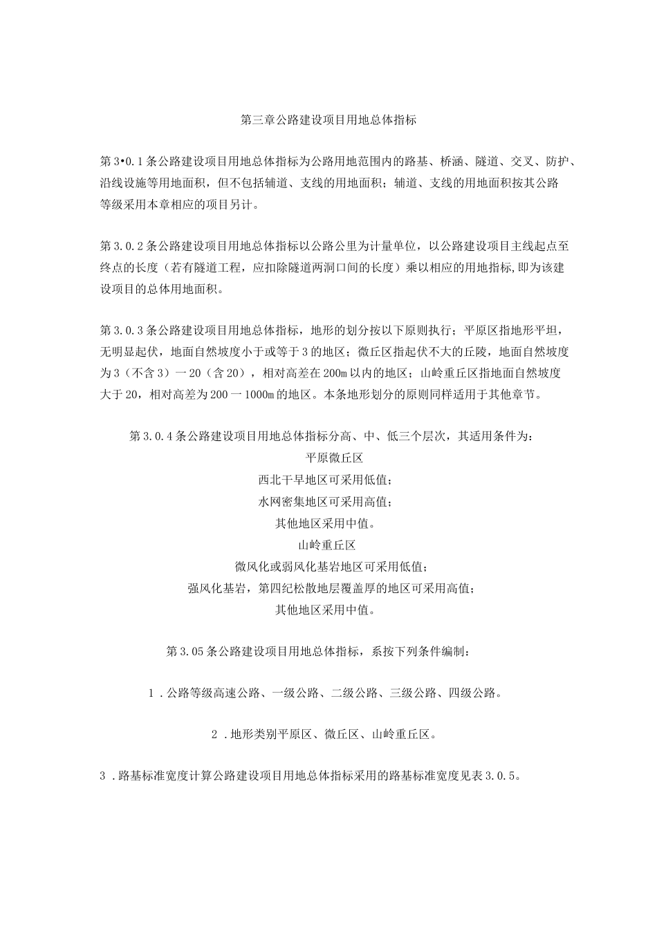 公路建设项目用地指标_第1页