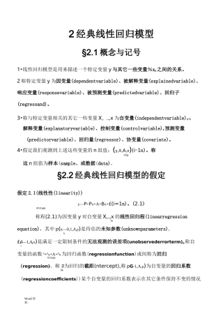 经典线性回归模型的设定与推断