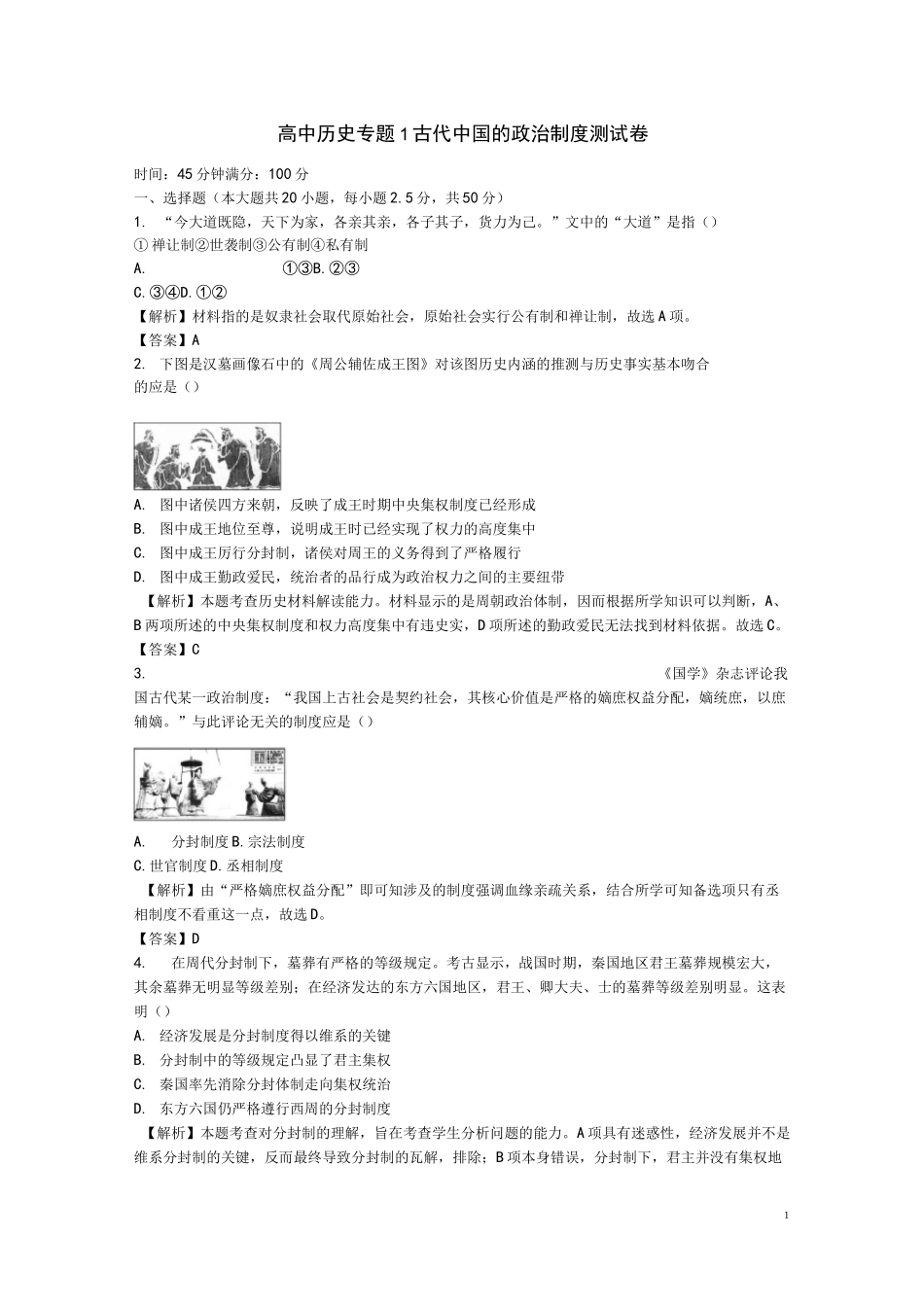 历史必修一：专题1《古代中国的政治制度》测试卷(含答案)_第1页