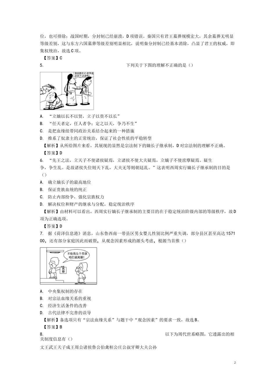 历史必修一：专题1《古代中国的政治制度》测试卷(含答案)_第2页