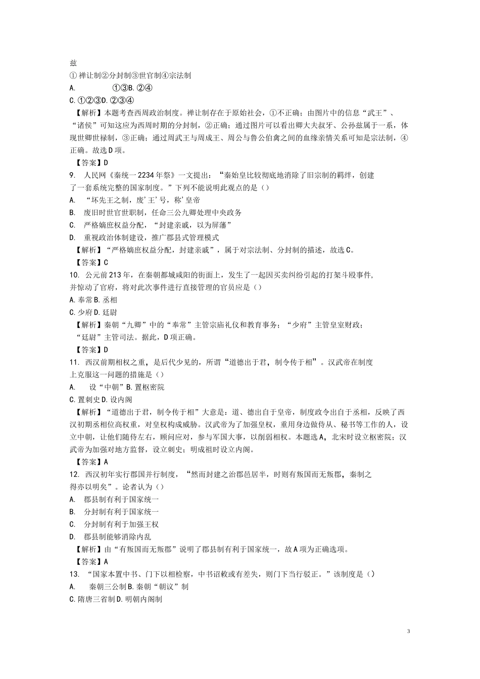 历史必修一：专题1《古代中国的政治制度》测试卷(含答案)_第3页