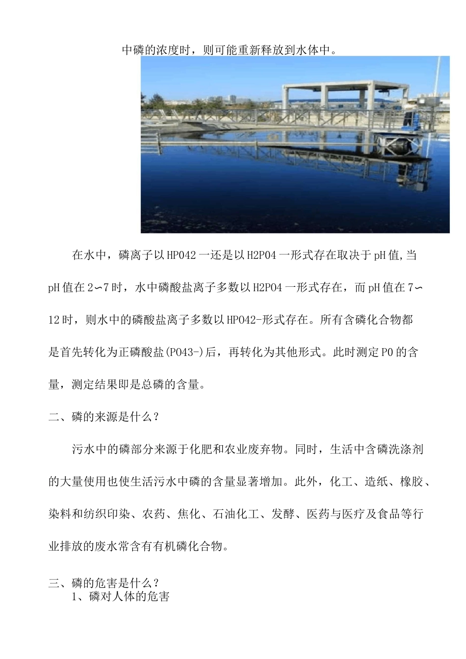 污水处理除磷原理及除磷工艺详解_第2页