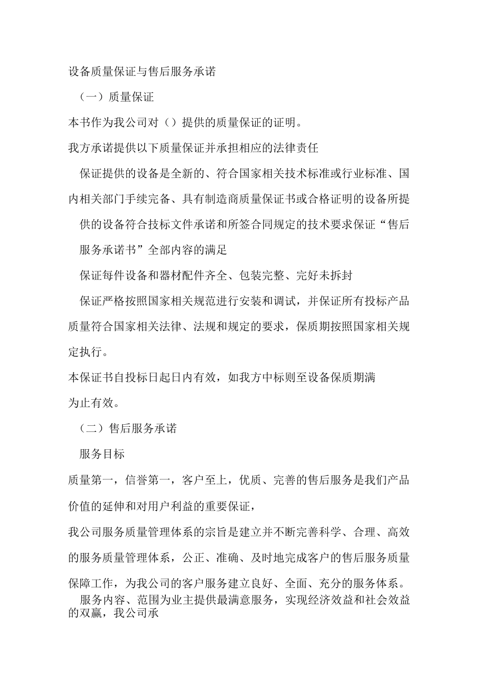 设备质量保证与售后服务承诺_第1页