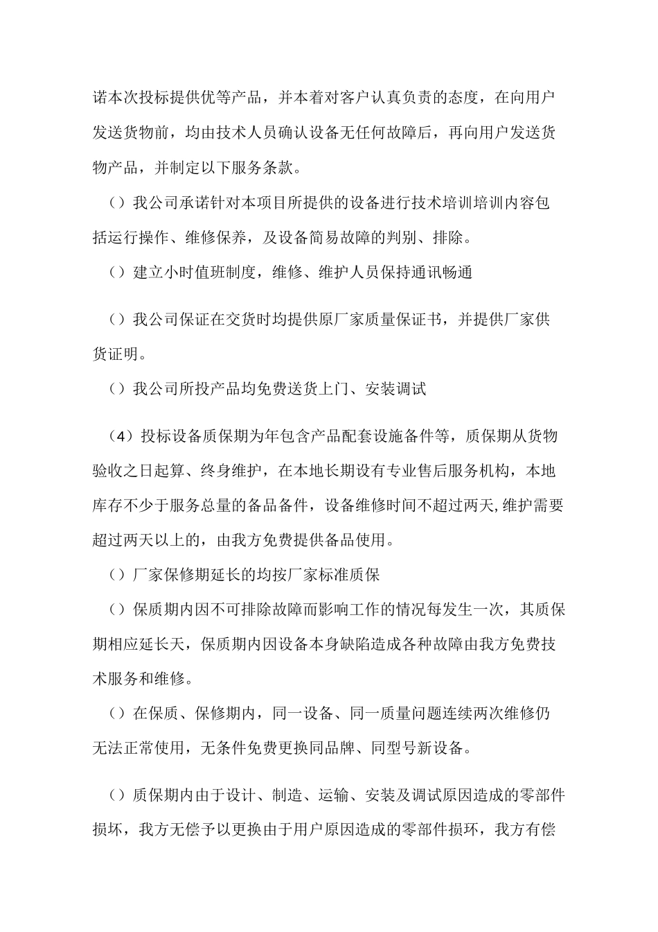 设备质量保证与售后服务承诺_第2页