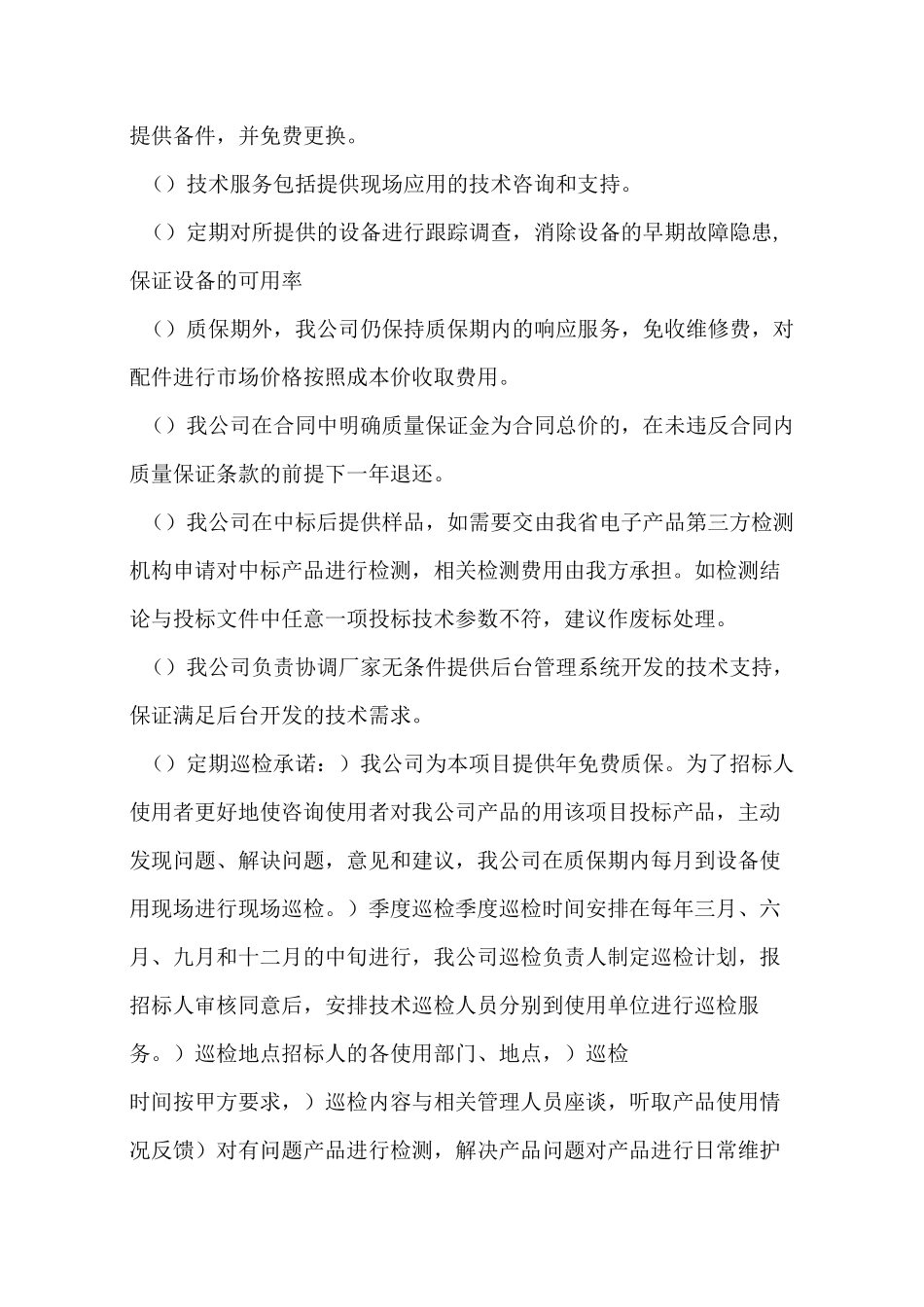 设备质量保证与售后服务承诺_第3页