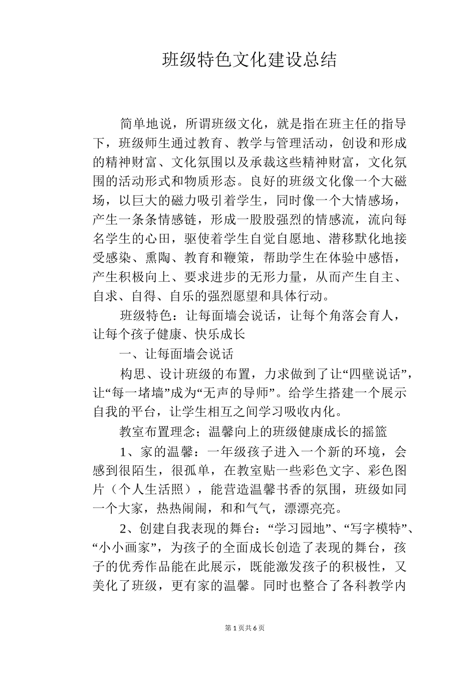 班级特色文化建设总结_第1页