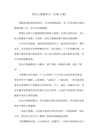 国宝大熊猫作文(合集15篇)精选