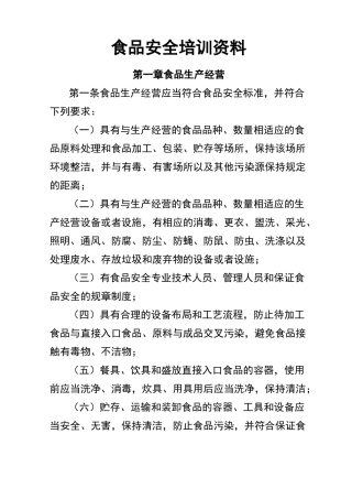 食品安全培训资料文本