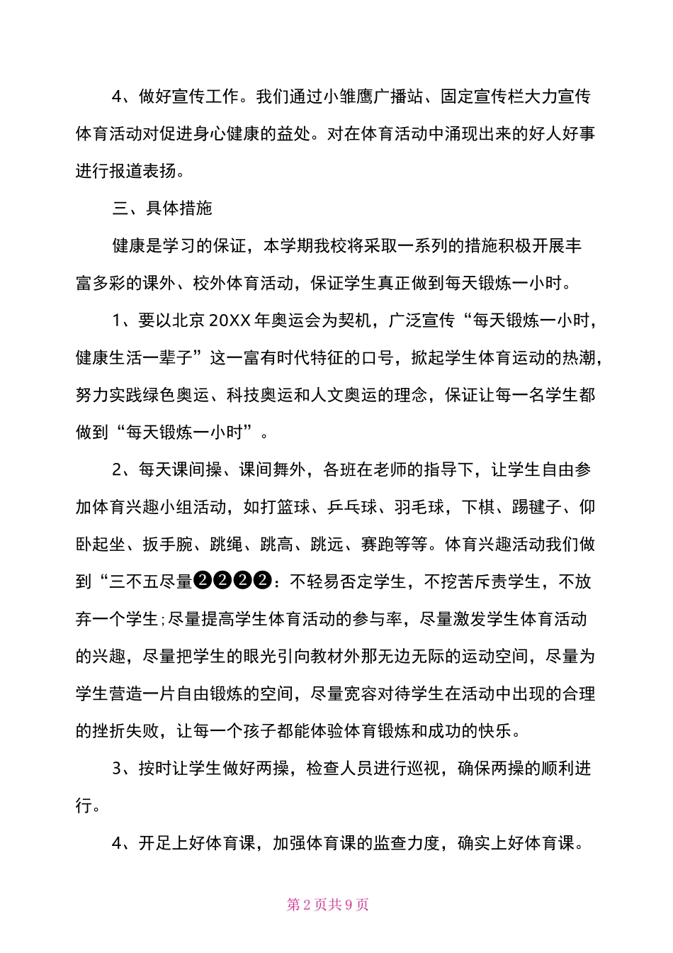 小学生体育锻炼计划表_第2页