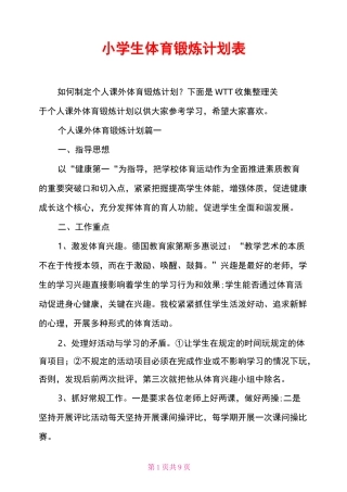小学生体育锻炼计划表