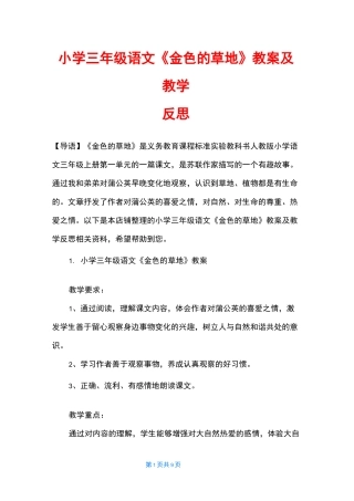 小学三年级语文《金色的草地》教案及教学反思