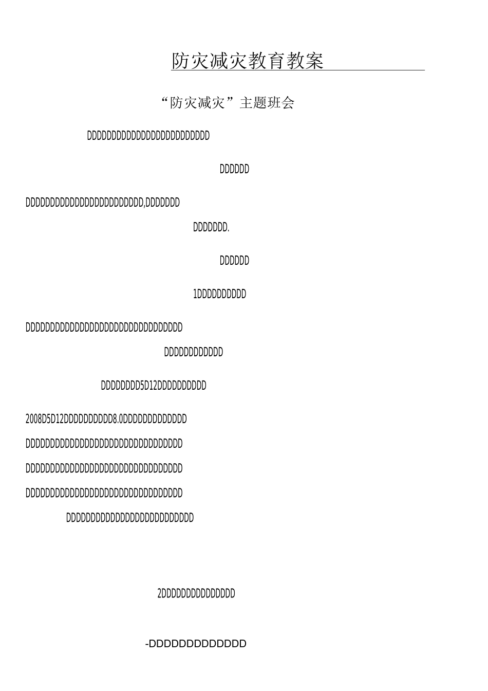 防灾减灾教育教案_第1页