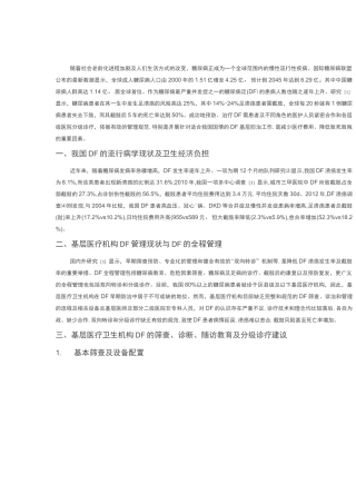 糖尿病足基层筛查与防治专家共识