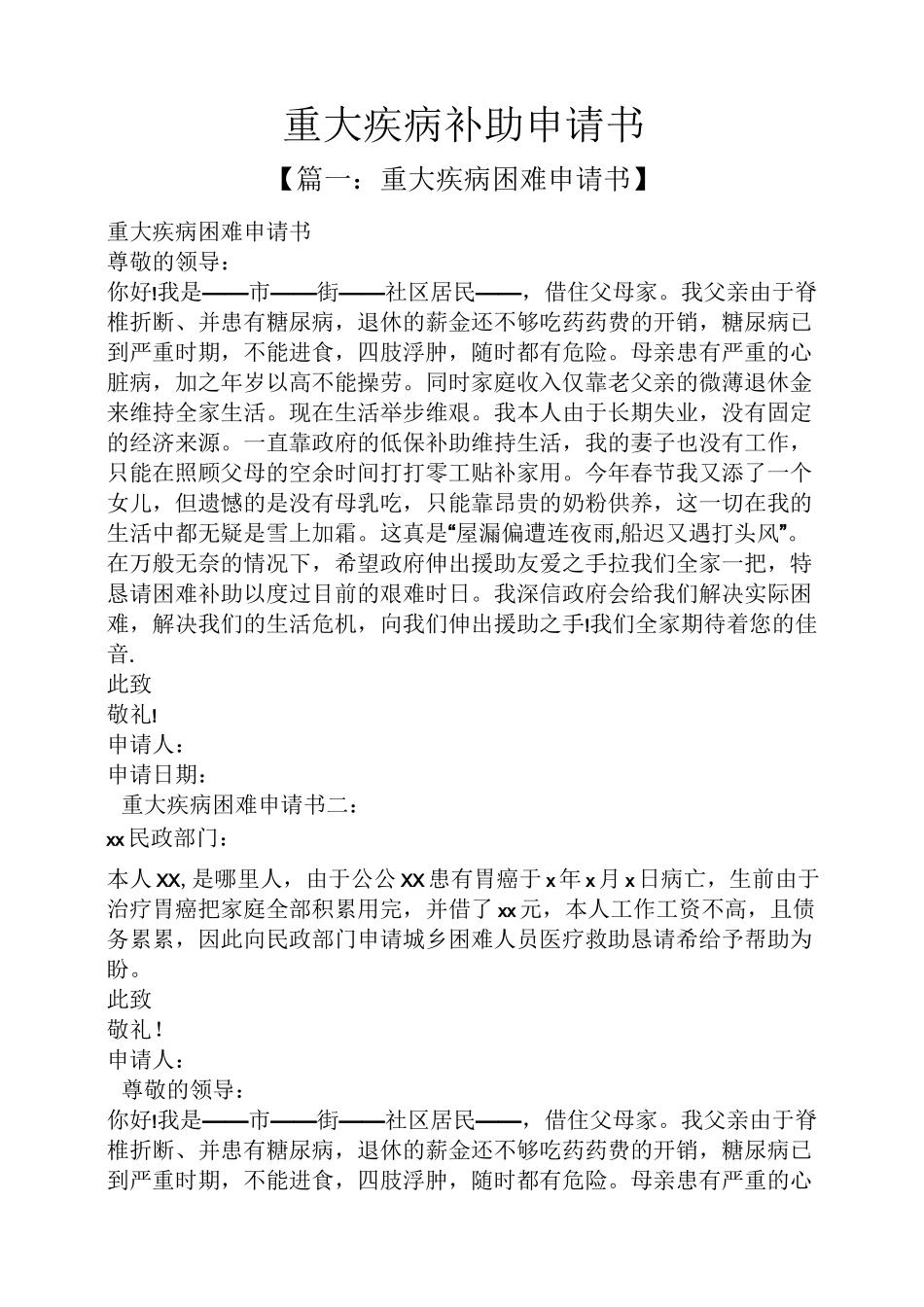 重大疾病补助申请书_第1页
