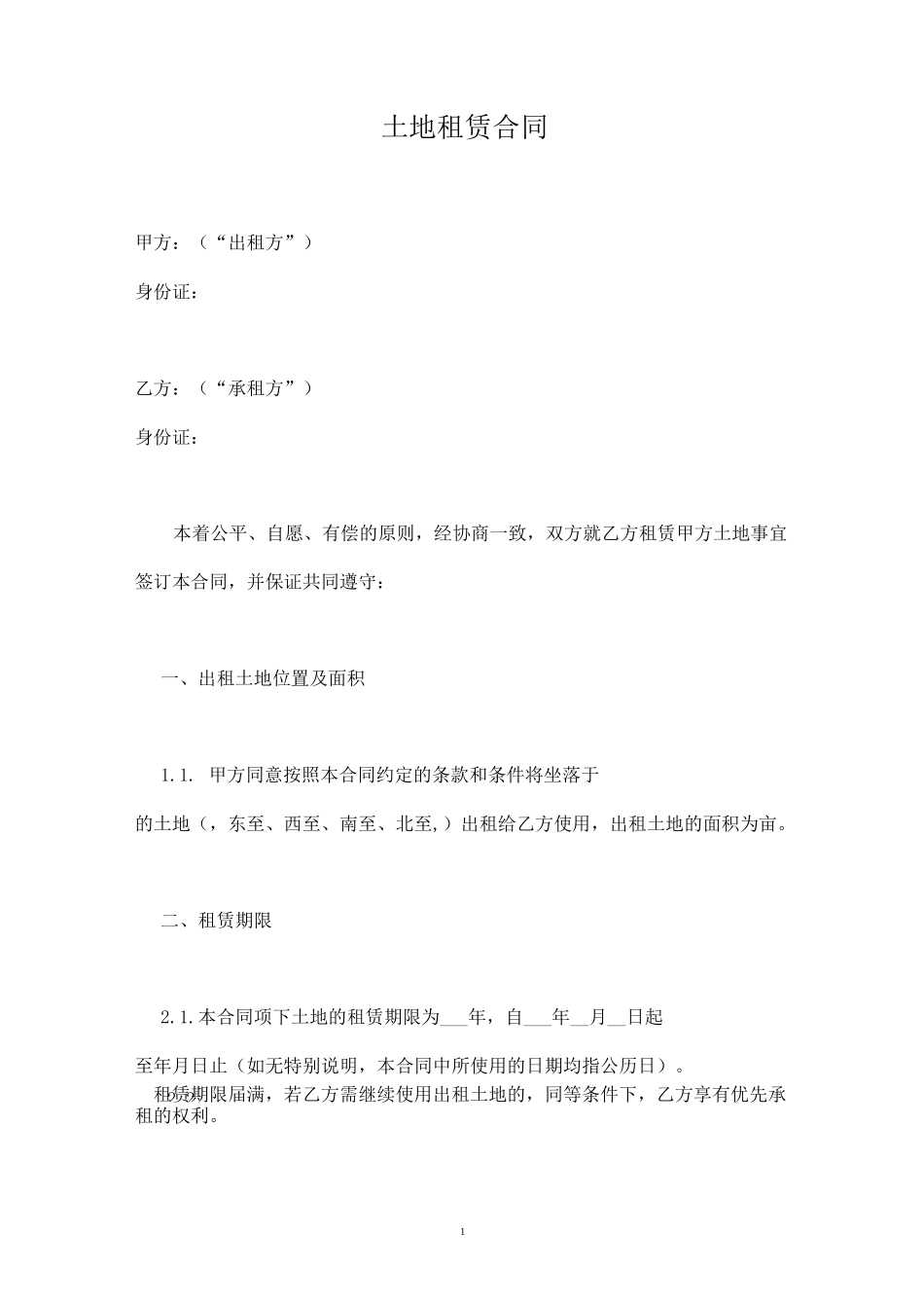 土地租赁合同(标准版)_第1页