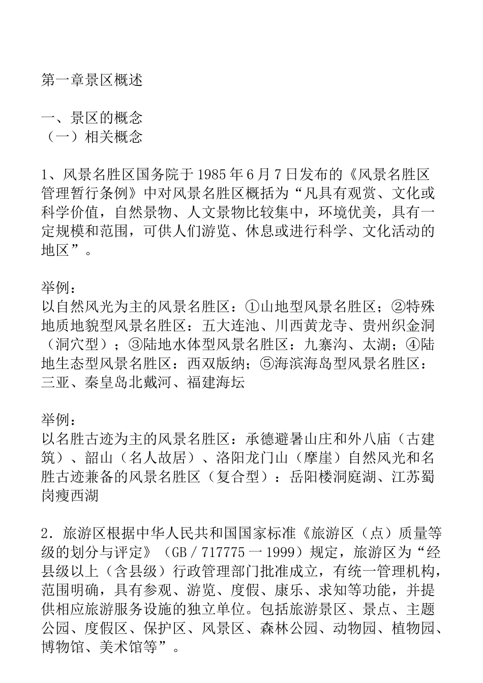 景区服务与管理电子教案 _第1页