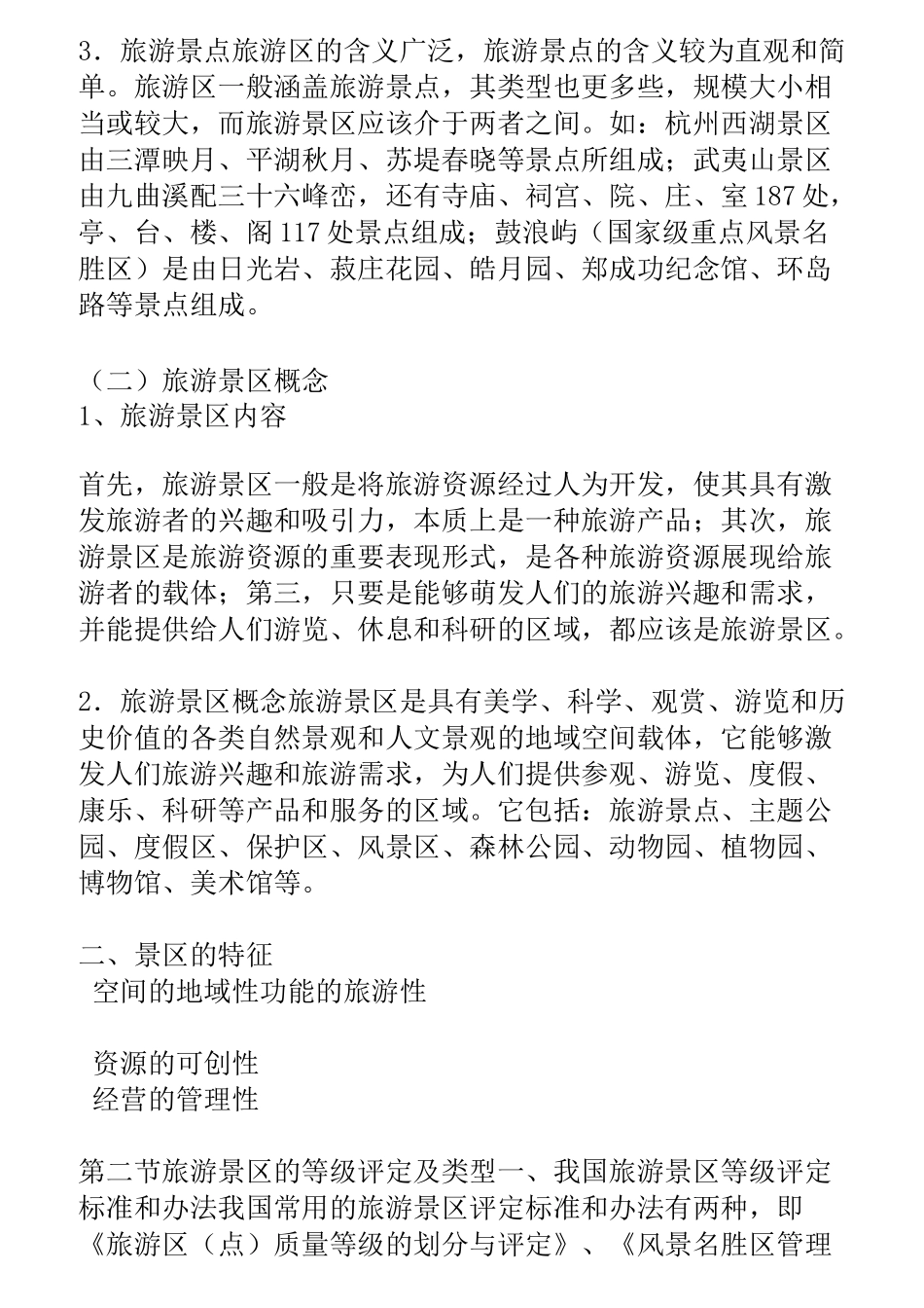 景区服务与管理电子教案 _第2页