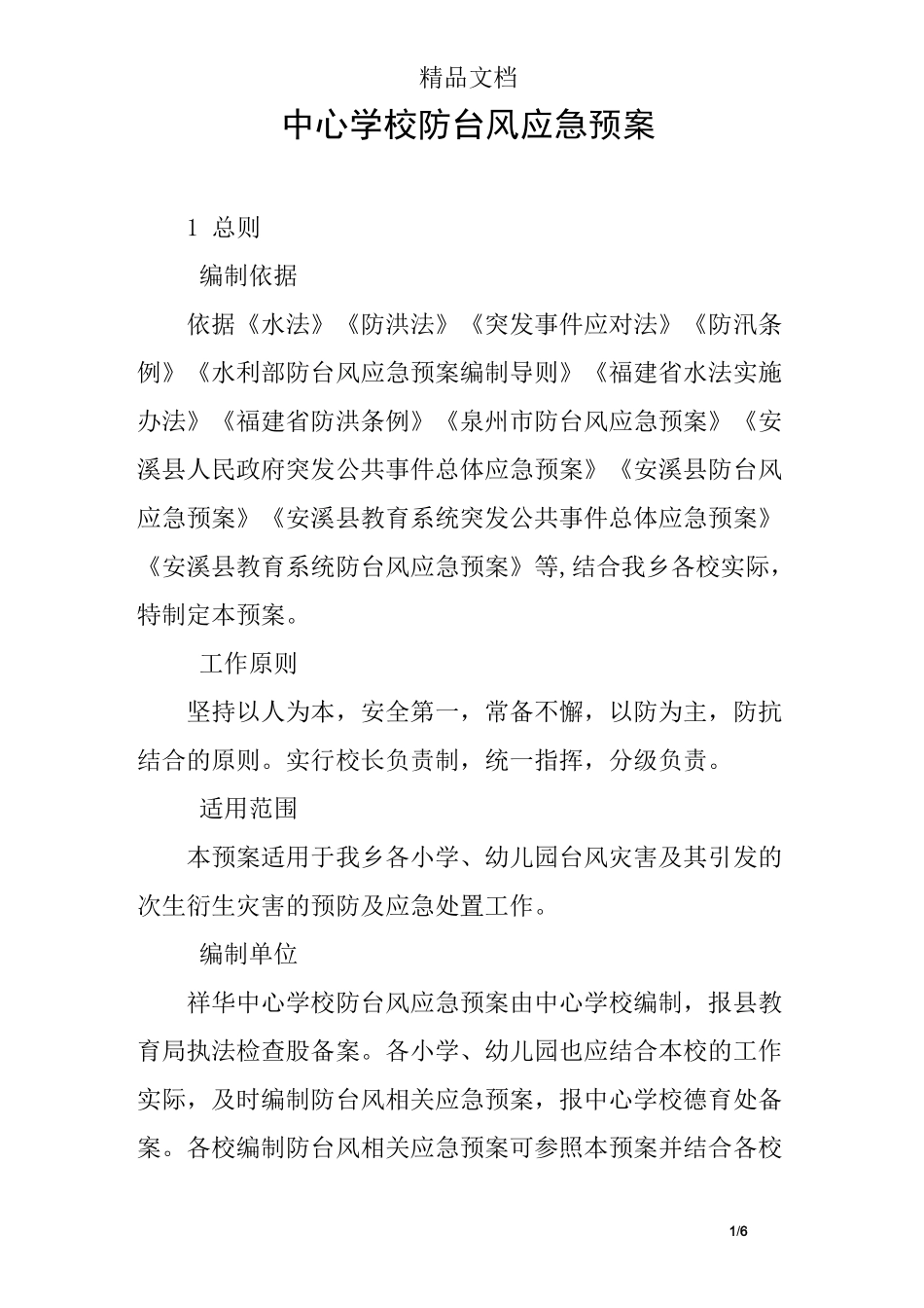中心学校防台风应急预案_第1页