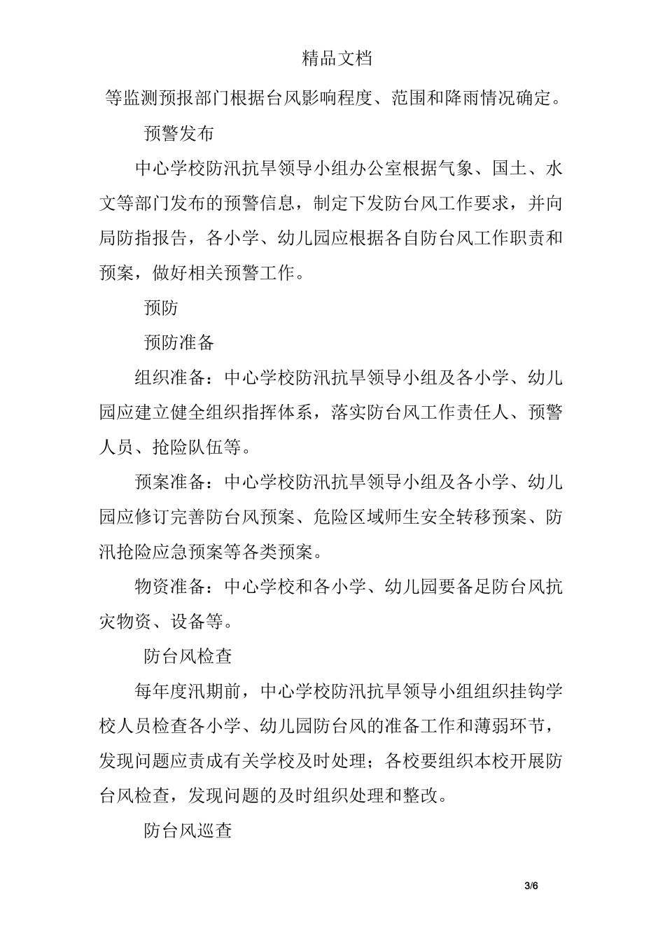 中心学校防台风应急预案_第3页