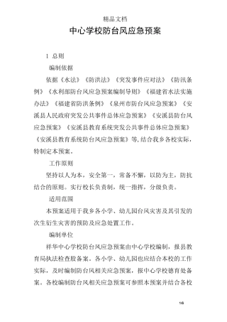中心学校防台风应急预案