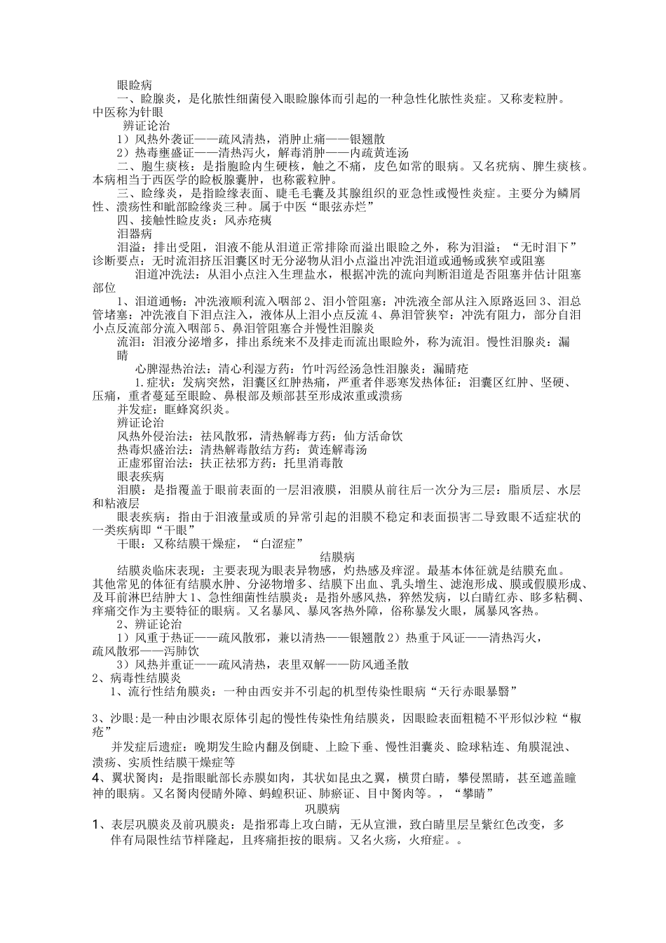 中西医结合眼科复习重点_第3页