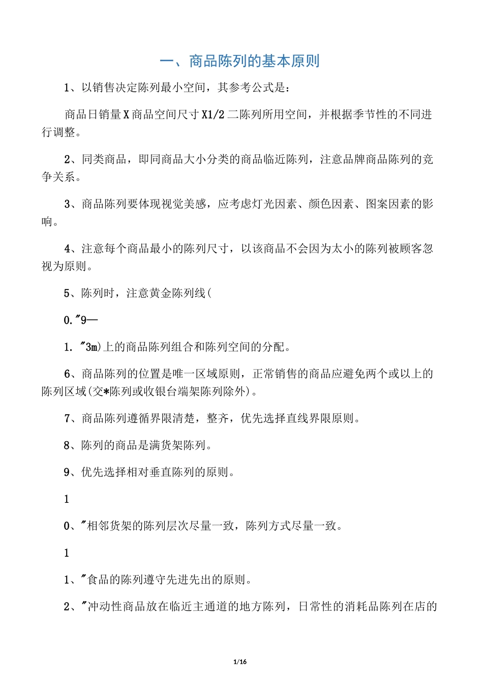 超市陈列标准_第1页