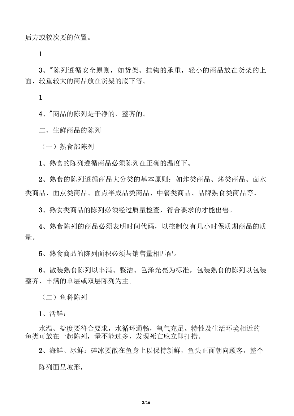 超市陈列标准_第2页