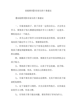 【家庭教育】给家长的十条建议