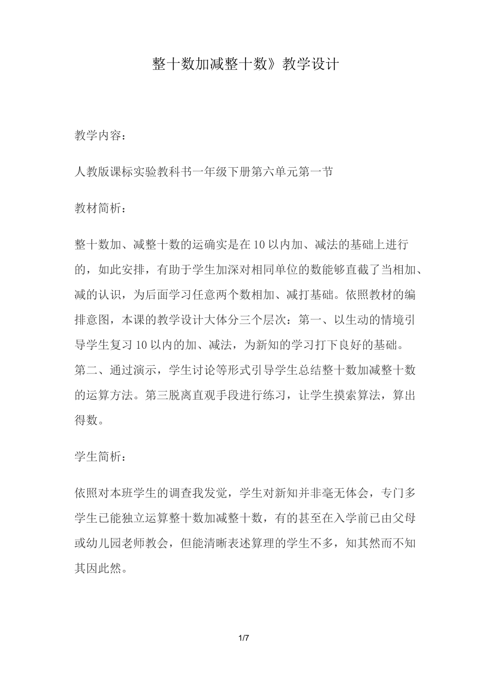 《整十数加减整十数》教学设计_第1页