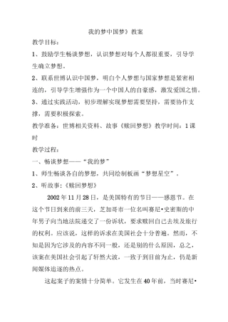 小学《我的梦_中国梦》教案