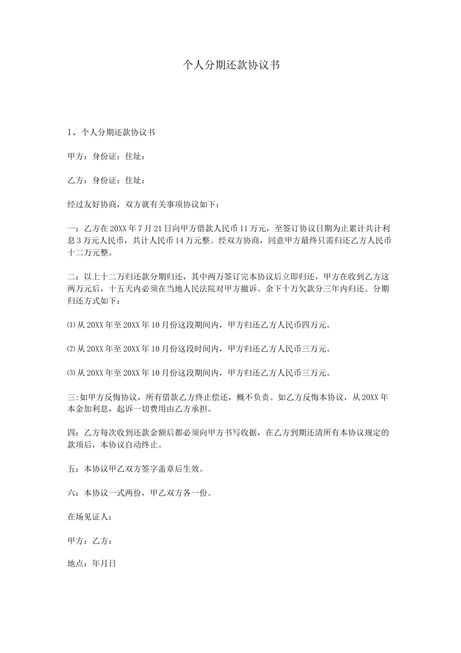 [合同]个人分期还款协议书_第1页