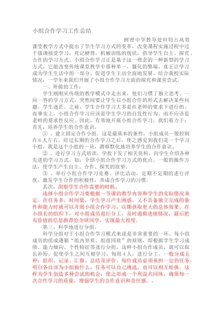 小组合作学习工作总结