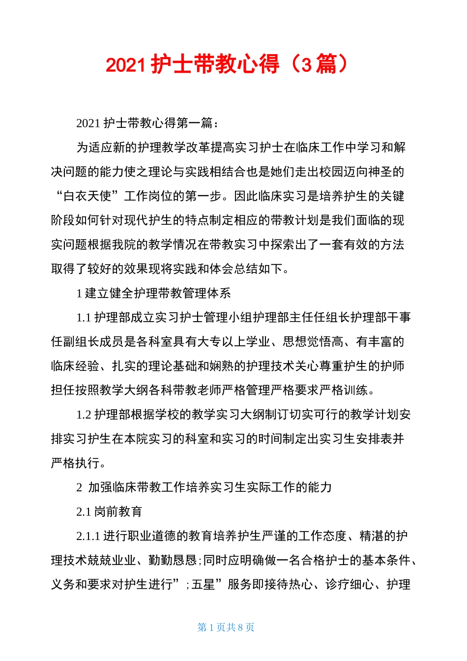 2021护士带教心得(3篇)_第1页
