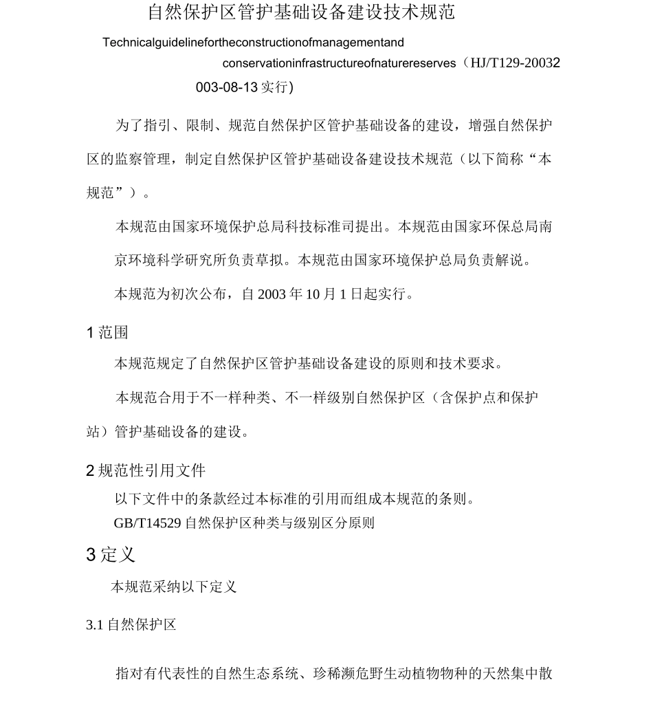 自然保护区管护基础设施建设技术规范_第1页