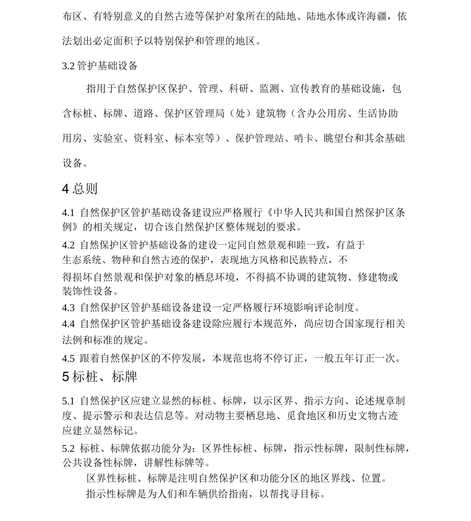 自然保护区管护基础设施建设技术规范_第2页